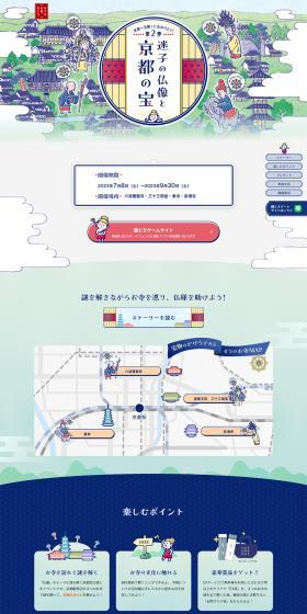 そうだ京都、行こう。　京都ヘ宝探しに出かけよう！ 第２弾　迷子の仏像と京都の宝のLPデザイン（国内旅行・海外旅行／グリーン系／アート・芸術系）PC版