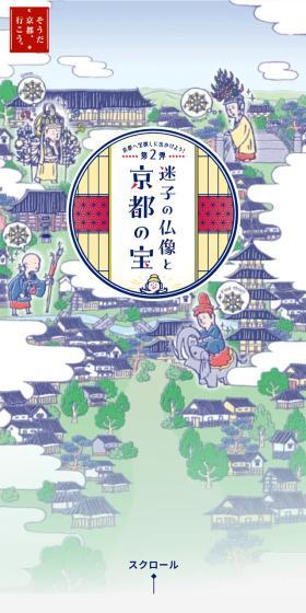 そうだ京都、行こう。　京都ヘ宝探しに出かけよう！ 第２弾　迷子の仏像と京都の宝のLPデザイン（国内旅行・海外旅行／グリーン系／アート・芸術系）スマホ版
