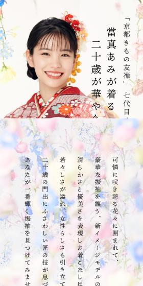 當真あみが着る二十歳が華やぐ伝統振袖のLPデザイン（レディースファッション／ホワイト系／和風系）スマホ版