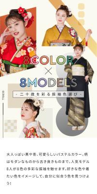 8COLOR×8MODELSのLPデザイン（レディースファッション／カラフル系／和風系）スマホ版