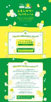 オンラインレモンサワーフェスティバルのLPデザイン(日本酒・焼酎/イエロー系/かわいい系)PC版