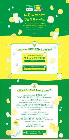 オンラインレモンサワーフェスティバルのLPデザイン（日本酒・焼酎／イエロー系／かわいい系）PC版