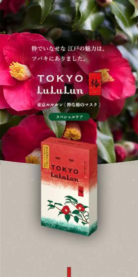 東京ルルルン（粋な椿のマスク）のLPデザイン（スキンケア・ボディケア・ヘアケア／ベージュ系／シンプル系）スマホ版