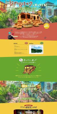 ジブリパークとジブリ展のLPデザイン（イベント・キャンペーン・体験／カラフル系／かわいい系）PC版