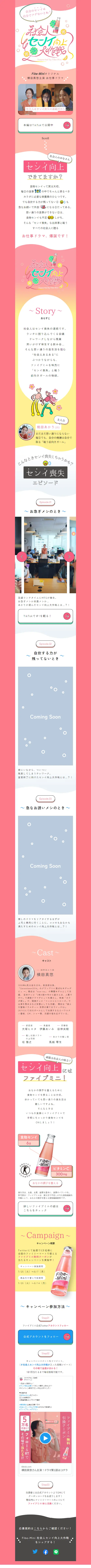 社会人センイ向上大作戦のLPデザイン（健康食品・健康ドリンク・サプリメント／ピンク系／かわいい系）スマホ版