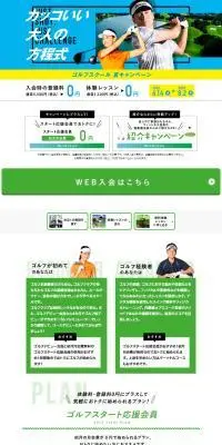 ゴルフスクール夏キャンペーンのLPデザイン（スポーツ全般・観戦／グリーン系／スタイリッシュ系）PC版