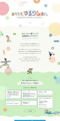 ありです。ゆるジム通い。のLPデザイン（スポーツ全般・観戦／カラフル系／かわいい系）PC版
