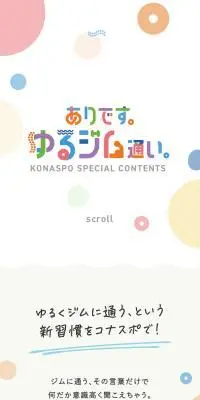 ありです。ゆるジム通い。のLPデザイン（スポーツ全般・観戦／カラフル系／かわいい系）スマホ版
