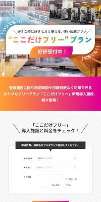 好きな時に好きなだけ使える、使い放題プラン“ここだけフリー”プランのLPデザイン（スポーツ全般・観戦／カラフル系／かわいい系）PC版