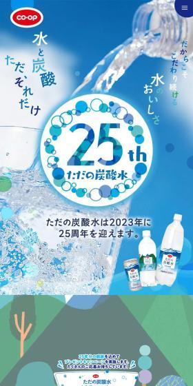 ただの炭酸水25周年のLPデザイン（水・ソフトドリンク／ブルー系／かわいい系）スマホ版