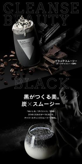 CHARCOALCLEANSEDRINK BLAKSMOOTHE LP design (Beauty foods, beauty drinks, and supplements / Black-colored / Cool style) PC version