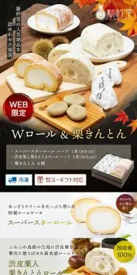 Wロール＆栗きんとんのLPデザイン（和菓子／ブラック系／和風系）PC版