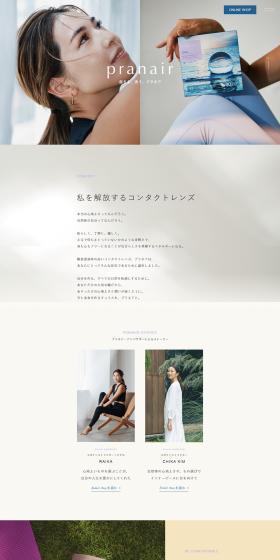 pranairのLPデザイン（コスメ・化粧品・コンタクトレンズ／ベージュ系／健康・癒し系）PC版
