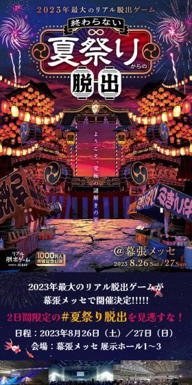 終わらない夏祭りからの脱出のLPデザイン(イベント・キャンペーン・体験/ブルー系/和風系)スマホ版