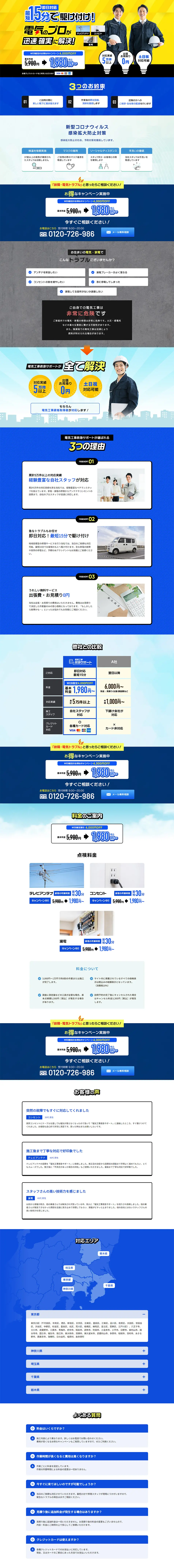 電気工事救急サポートのLPデザイン（企業・会社・お店／ブルー系／にぎやか系）PC版