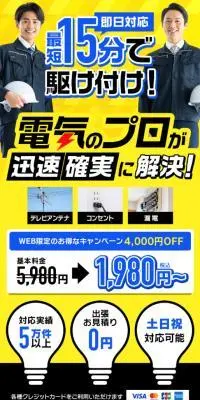 電気工事救急サポートのLPデザイン（企業・会社・お店／ブルー系／にぎやか系）スマホ版