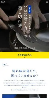 貝印の包丁研ぎ直しサービスのLPデザイン（キッチン・バス用品／ブルー系／シンプル系）スマホ版