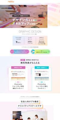 グラフィックデザインマスター講座のLPデザイン（学校・塾・通信講座／ホワイト系／シンプル系）PC版