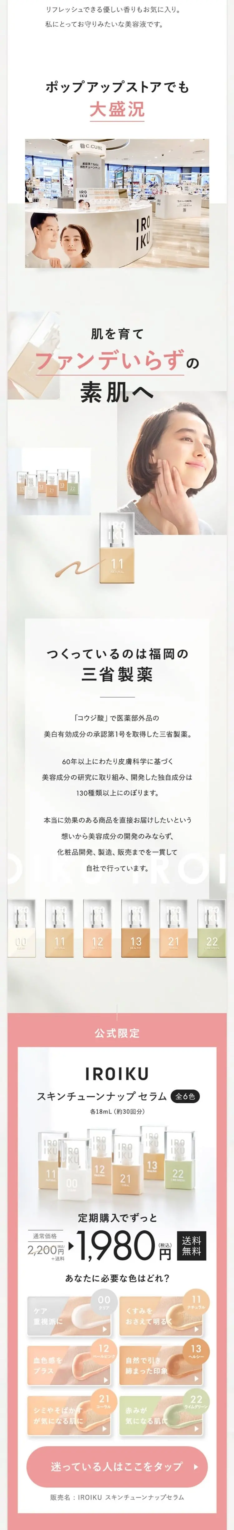 IROKUのLPデザイン（コスメ・化粧品・コンタクトレンズ／ホワイト系／シンプル系）スマホ版