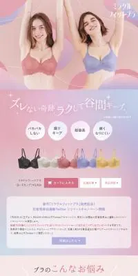 ミラクルフィットブラのLPデザイン（下着・ナイトウェア／ピンク系／かわいい系）PC版
