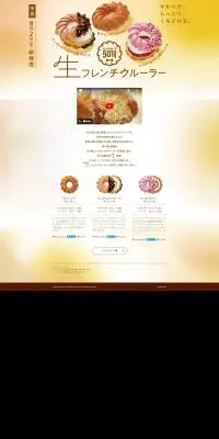 生フレンチクルーラーのLPデザイン(洋菓子/イエロー系/シンプル系)PC版