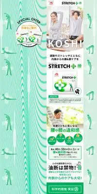 STRETCH＋ KOSHI（腰）のLPデザイン（健康食品・健康ドリンク・サプリメント／グリーン系／シンプル系）PC版