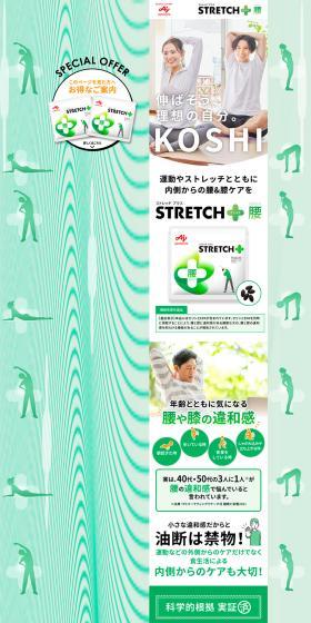 STRETCH＋ KOSHI（腰）のLPデザイン（健康食品・健康ドリンク・サプリメント／グリーン系／シンプル系）PC版