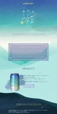 流れ星ゴールデンエールのLPデザイン（ビール・発泡酒／ブルー系／かわいい系）PC版