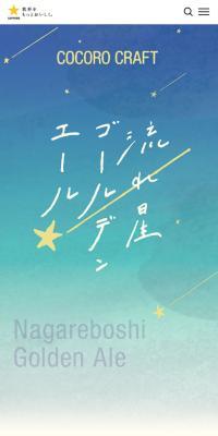 流れ星ゴールデンエールのLPデザイン（ビール・発泡酒／ブルー系／かわいい系）スマホ版
