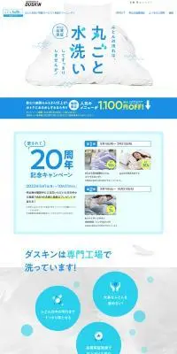 ダスキンふとん丸洗い宅配サービス＜布団クリーニング＞のLPデザイン（寝具・絨毯・家具収納／ブルー系／清潔系）PC版
