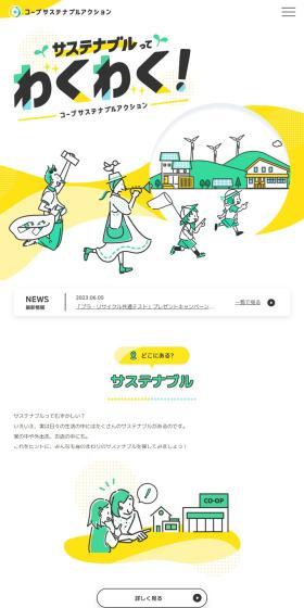 コープサステナブルアクションのLPデザイン（仕入れ・買い取り・下取り／イエロー系／かわいい系）PC版