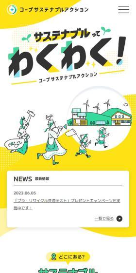 コープサステナブルアクションのLPデザイン(仕入れ・買い取り・下取り/イエロー系/かわいい系)スマホ版