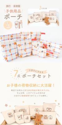 子供用品ポーチ7点セットのLPデザイン（キッズ・ベビー用品／ベージュ系／かわいい系）スマホ版