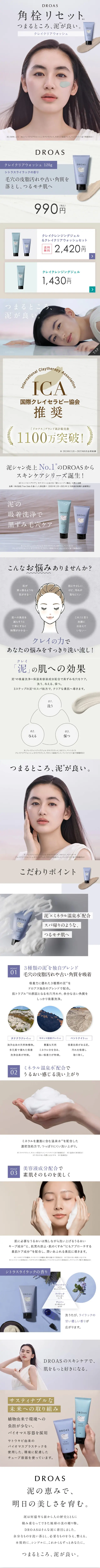 DROAS クレイクリアウォッシュのLPデザイン（スキンケア・ボディケア・ヘアケア／ホワイト系／清潔系）スマホ版