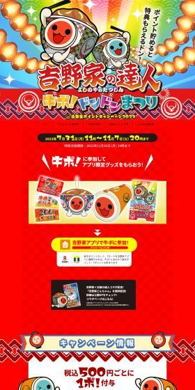 "Yoshinoya no Tatsujin" Gyu-Po! Don-Don Matsuri Yoshinoya Point Campaign 2023 LP design (Events, Campaigns, Experiences / Red tones / Lively type) PC version