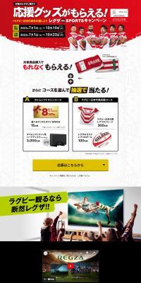 レグザ de Sports キャンペーンのLPデザイン（イベント・キャンペーン・体験／レッド系／信頼・安心系）PC版
