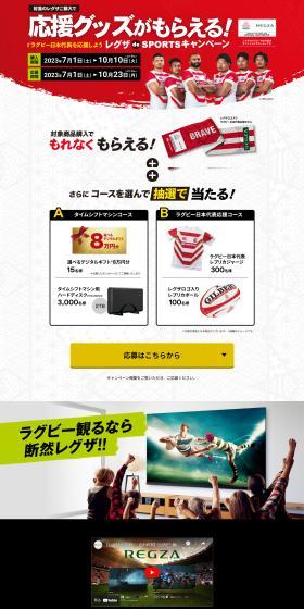 REGZA deSports Campaign LP design (Events, Campaigns, Experiences / Red tones / Trust and Safety) PC version