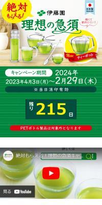絶対もらえる理想の急須キャンペーンのLPデザイン（イベント・キャンペーン・体験／グリーン系／清潔系）スマホ版