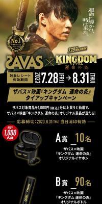 ザバス×映画『キングダム 運命の炎』タイアップキャンペーンのLPデザイン（イベント・キャンペーン・体験／ブラック系／かっこいい系）スマホ版