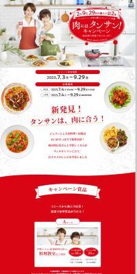 Sparkling Drinks with Meat! Campaign LP design (Events, Campaigns, Experiences / Red tones / Refreshing type) PC version