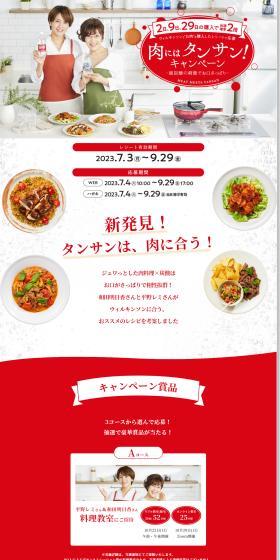 Sparkling Drinks with Meat! Campaign LP design (Events, Campaigns, Experiences / Red tones / Refreshing type) PC version