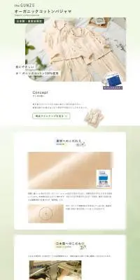 オーガニックコットンパジャマのLPデザイン（下着・ナイトウェア／グリーン系／シンプル系）PC版