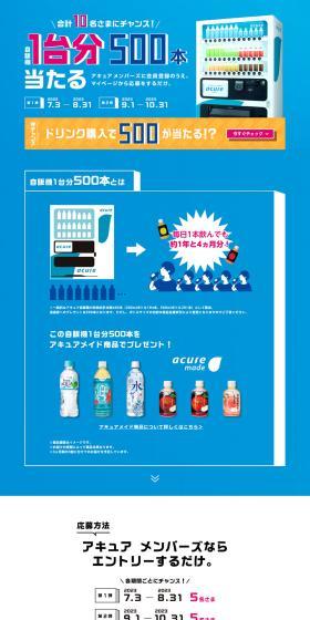 自販機1台分当たるキャンペーン2023のLPデザイン（イベント・キャンペーン・体験／ブルー系／シンプル系）PC版