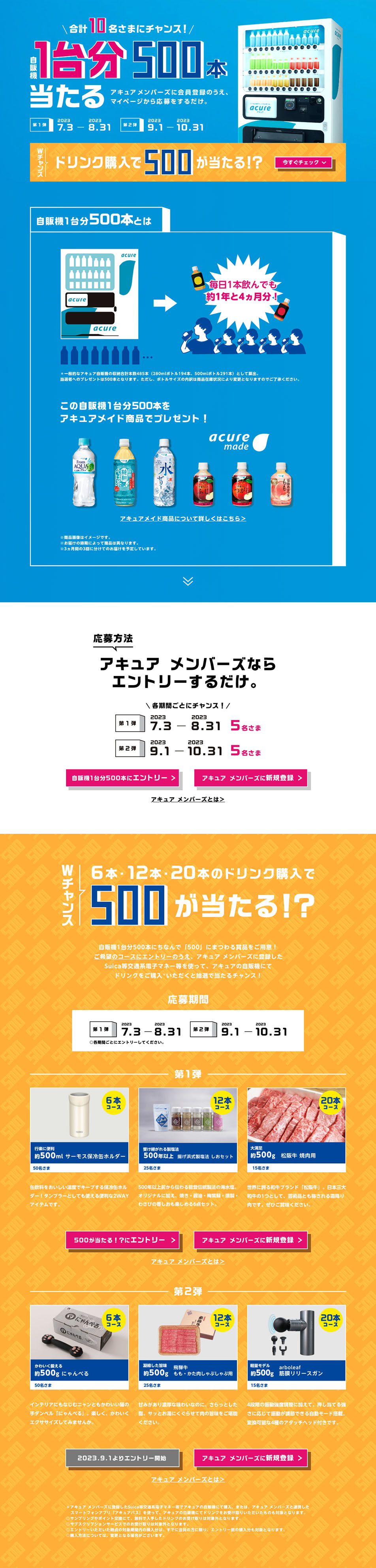 自販機1台分当たるキャンペーン2023のLPデザイン（イベント・キャンペーン・体験／ブルー系／シンプル系）PC版