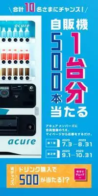 自販機1台分当たるキャンペーン2023のLPデザイン（イベント・キャンペーン・体験／ブルー系／シンプル系）スマホ版