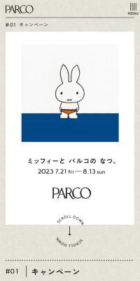 ミッフィーと パルコの なつ。のLPデザイン（レディースファッション／グレー系／かわいい系）スマホ版