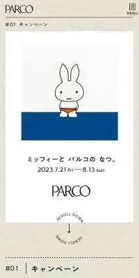 ミッフィーと パルコの なつ。のLPデザイン（レディースファッション／グレー系／かわいい系）スマホ版