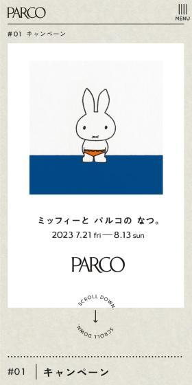 ミッフィーと パルコの なつ。のLPデザイン（レディースファッション／グレー系／かわいい系）スマホ版