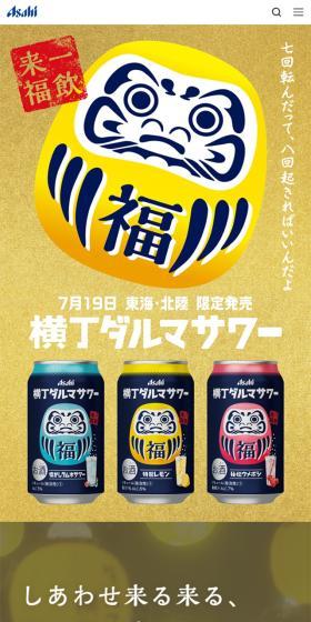 横丁ダルマサワーのLPデザイン（その他のお酒／ゴールド系／シンプル系）スマホ版