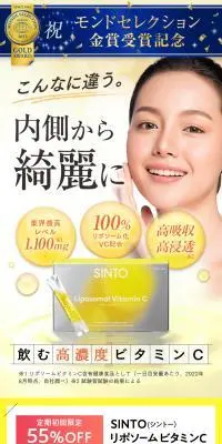 SINTO　リポソーム ビタミンCのLPデザイン（美容食品・美容ドリンク・サプリメント／イエロー系／信頼・安心系）スマホ版